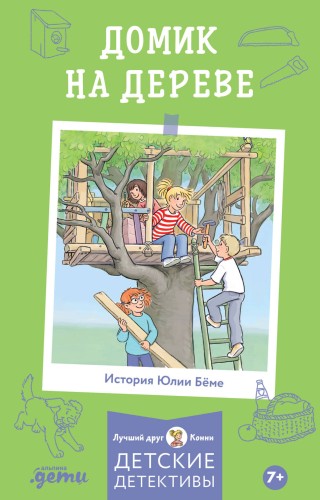 [Детские детективы, Лучший друг — Конни] Домик на дереве
