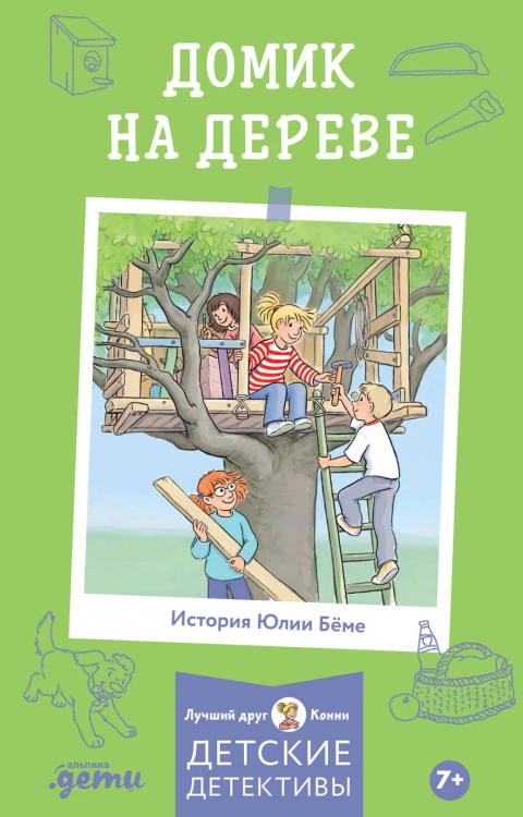 [Детские детективы, Лучший друг — Конни] Домик на дереве