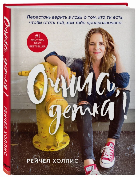 Очнись, детка! Перестань верить в ложь о том, кто ты есть, чтобы стать той, кем тебе предназначено