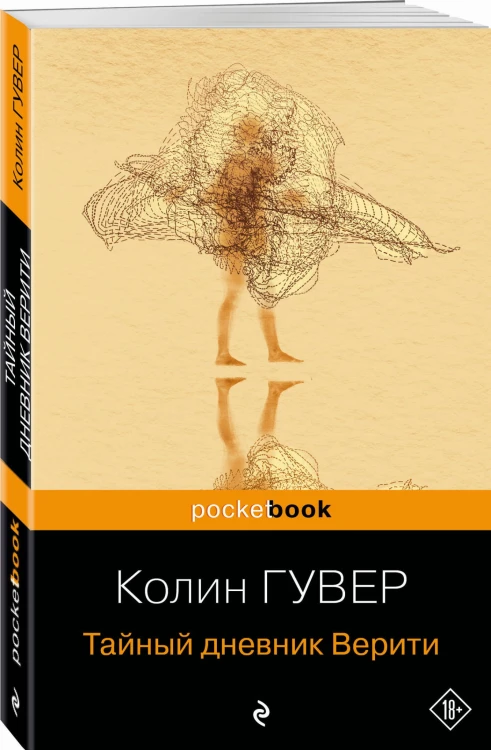 Тайный дневник Верити
