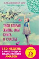 Твоя вторая жизнь, или Книга о счастье