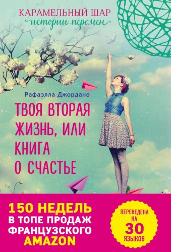 Твоя вторая жизнь, или Книга о счастье