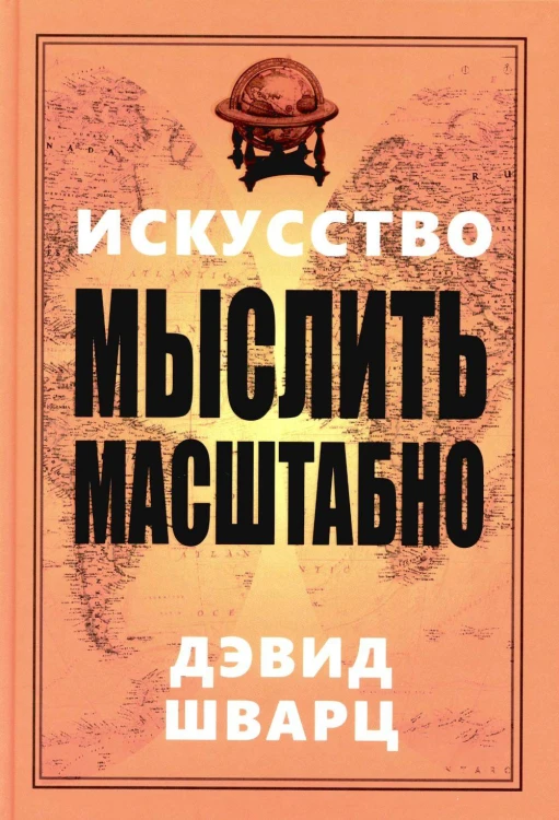 Искусство мыслить масштабно. Шварц Д.