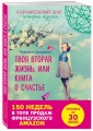 Твоя вторая жизнь, или Книга о счастье