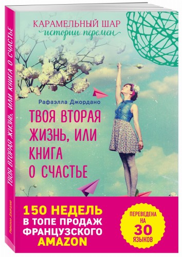 Твоя вторая жизнь, или Книга о счастье