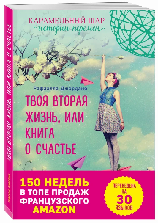 Твоя вторая жизнь, или Книга о счастье