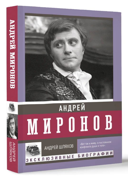 Андрей Миронов