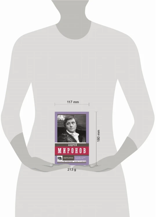 Андрей Миронов