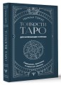 Тонкости Таро. Символика, архетипы и скрытые смыслы