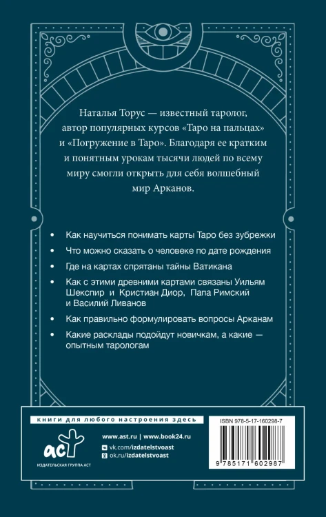 Тонкости Таро. Символика, архетипы и скрытые смыслы