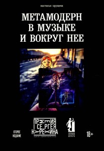 Метамодерн в музыке и вокруг нее