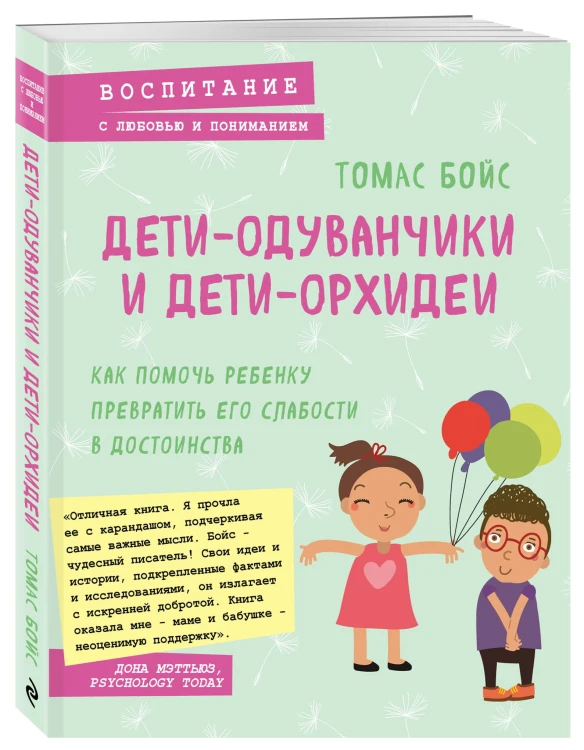 Дети-одуванчики и дети-орхидеи. Как помочь ребенку превратить его слабости в достоинства