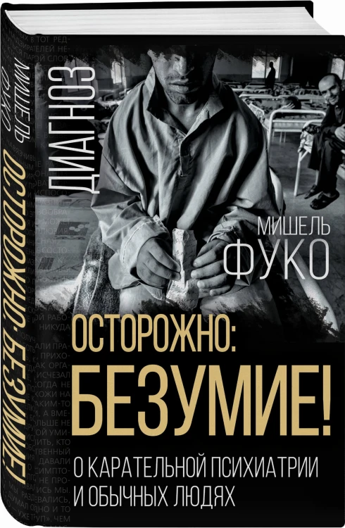 Осторожно: безумие! О карательной психиатрии и обычных людях