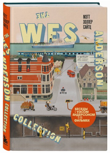 The Wes Anderson Collection. Беседы с Уэсом Андерсоном о его фильмах. (новое оформление)