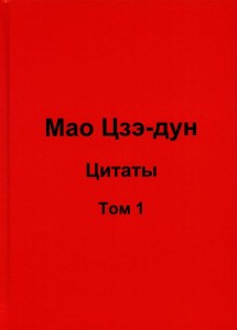 Мао Цзэ-дун. Цитаты