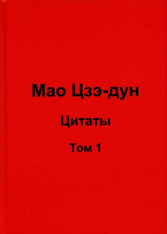 Мао Цзэ-дун. Цитаты