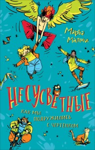 Маръа Малми. Несусветные (НДК)