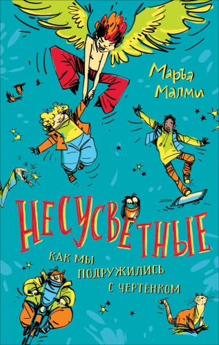Маръа Малми. Несусветные (НДК)