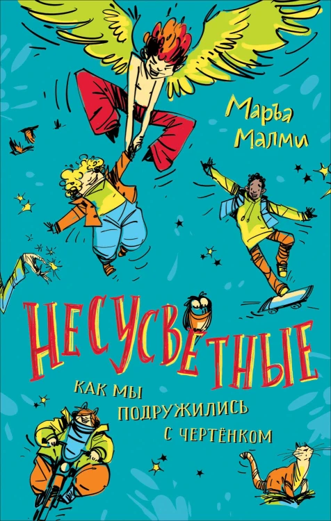 Маръа Малми. Несусветные (НДК)