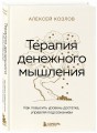 Терапия денежного мышления. Как повысить уровень достатка, управляя подсознанием