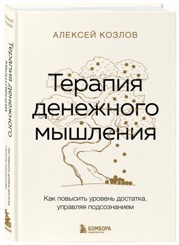 Терапия денежного мышления. Как повысить уровень достатка, управляя подсознанием