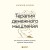 Терапия денежного мышления. Как повысить уровень достатка, управляя подсознанием