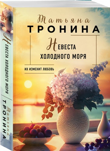 Невеста холодного моря