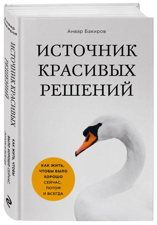 Источник красивых решений. Как жить, чтобы было хорошо сейчас, потом и всегда (оф.1)