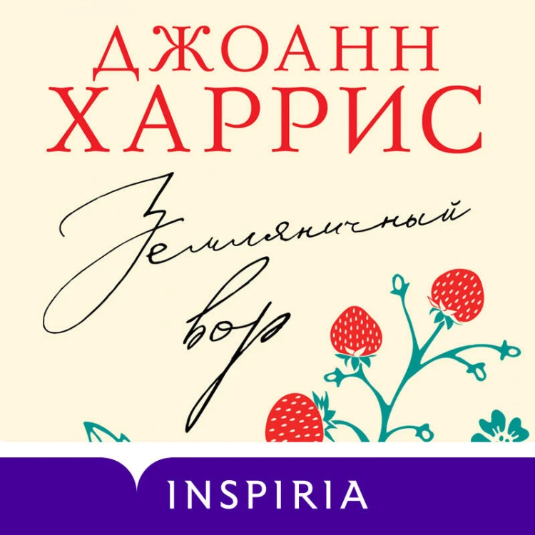 Земляничный вор