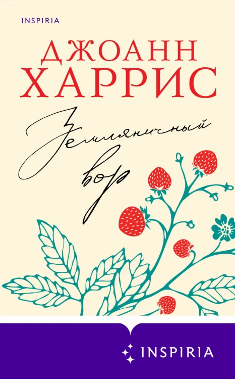 Земляничный вор