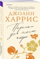Персики для месье кюре