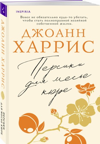 Персики для месье кюре