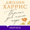 Персики для месье кюре