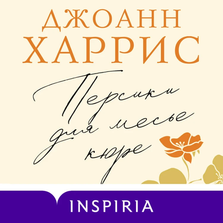 Персики для месье кюре