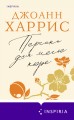 Персики для месье кюре