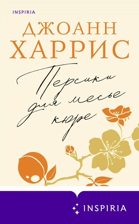 Персики для месье кюре