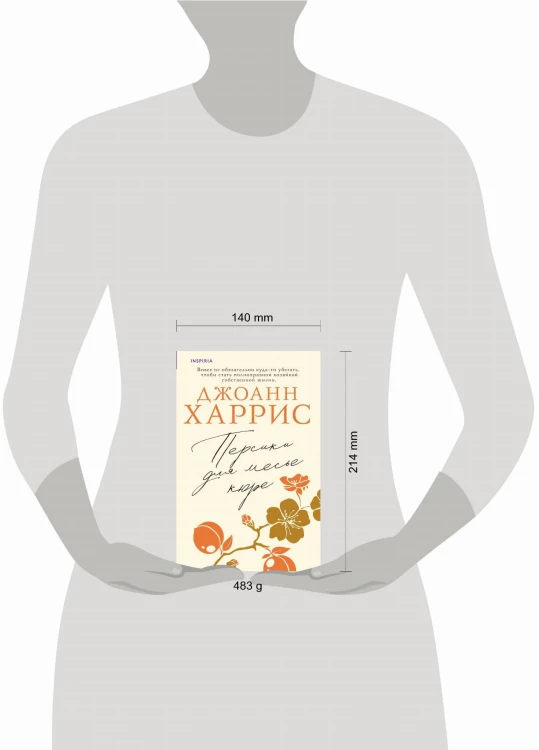 Персики для месье кюре
