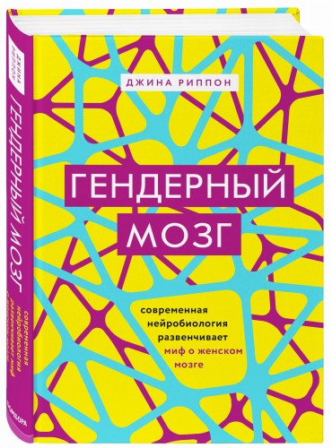Гендерный мозг. Современная нейробиология развенчивает миф о женском мозге