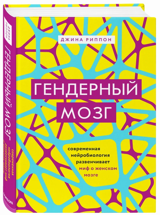Гендерный мозг. Современная нейробиология развенчивает миф о женском мозге