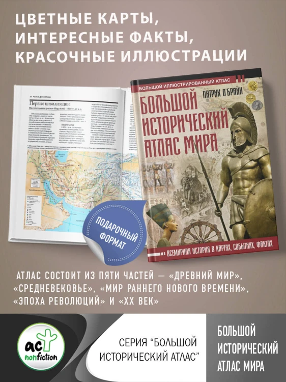 Большой исторический атлас мира