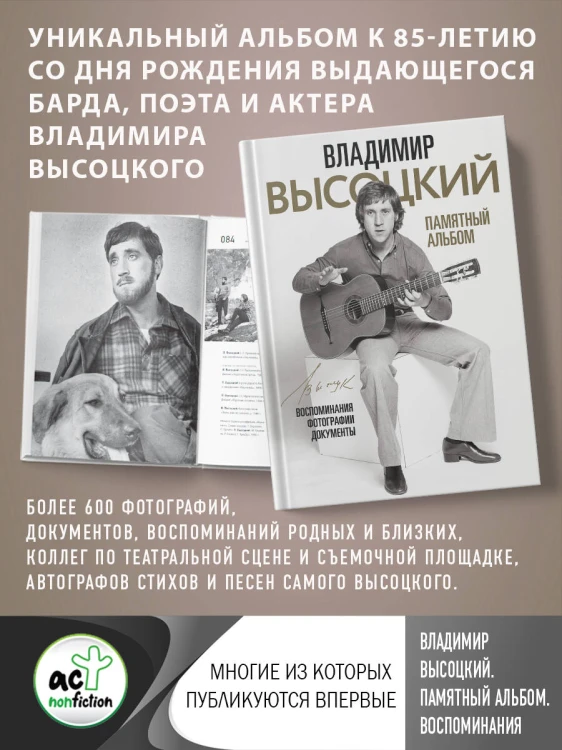 Владимир Высоцкий. Памятный альбом. Воспоминания. Фотографии. Документы
