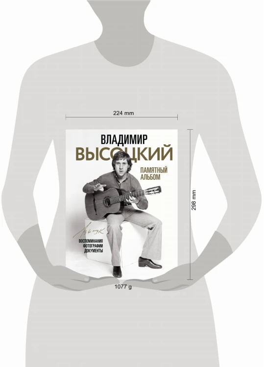 Владимир Высоцкий. Памятный альбом. Воспоминания. Фотографии. Документы