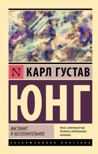 Инстинкт и бессознательное