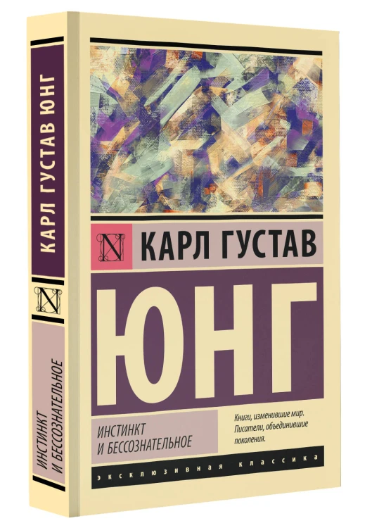 Инстинкт и бессознательное