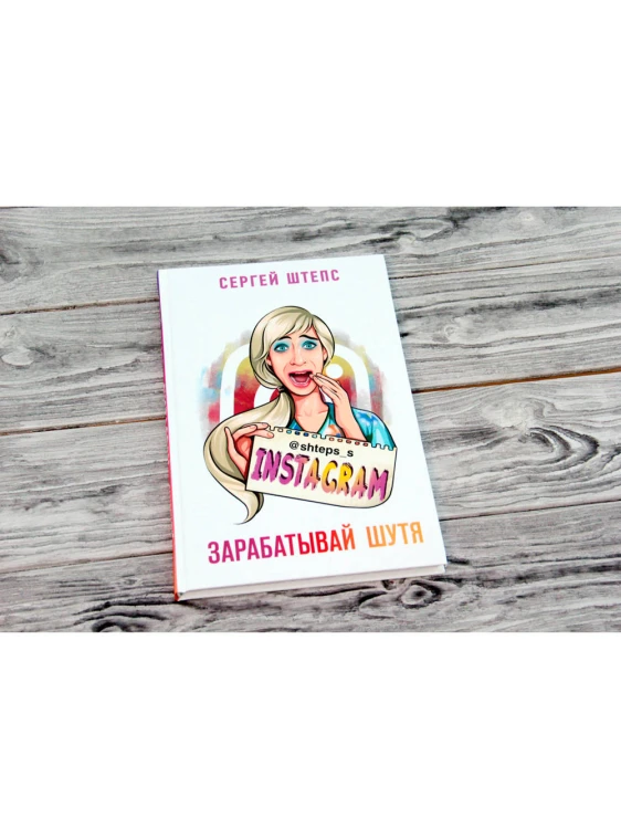 Instagram. Зарабатывай шутя