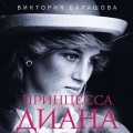 Принцесса Диана. Самоубийство длиною в жизнь