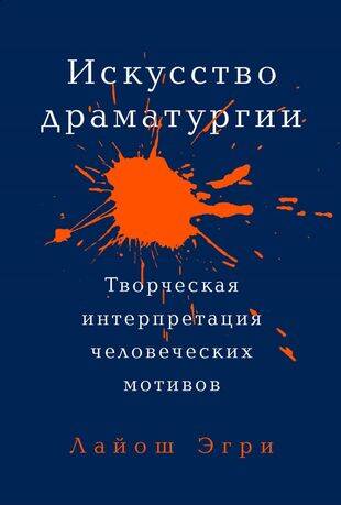 Искусство Драматургии. Творческая интерпретация человеческих мотивов