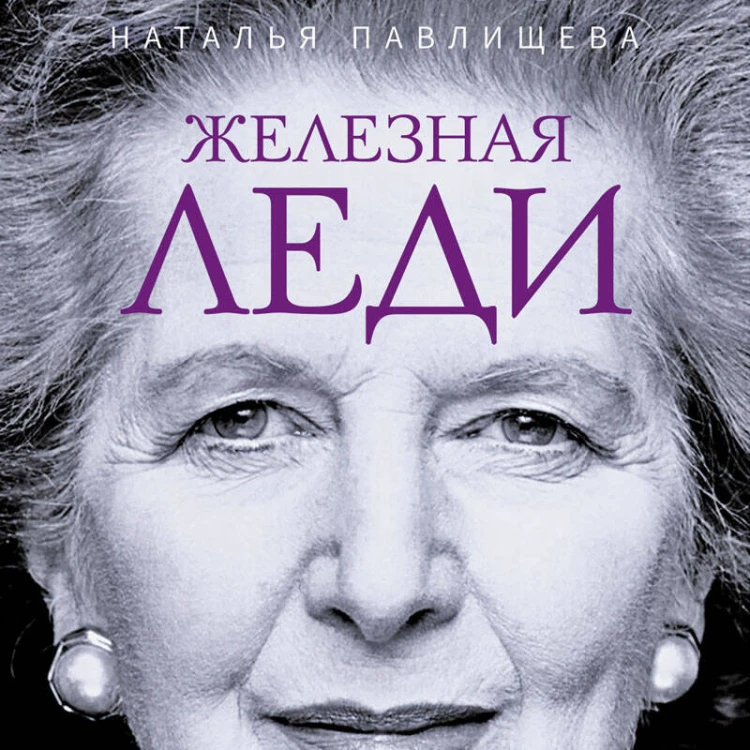 Железная леди. Тайны Маргарет Тэтчер