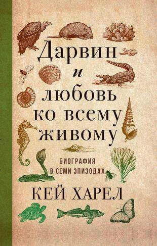 Дарвин и любовь ко всему живому.
Биография в семи эпизодах