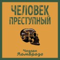 Человек преступный